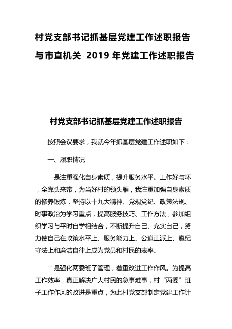 村党支部书记抓基层党建工作述职报告与市直机关2019年党建工作述职报告.docx_第1页