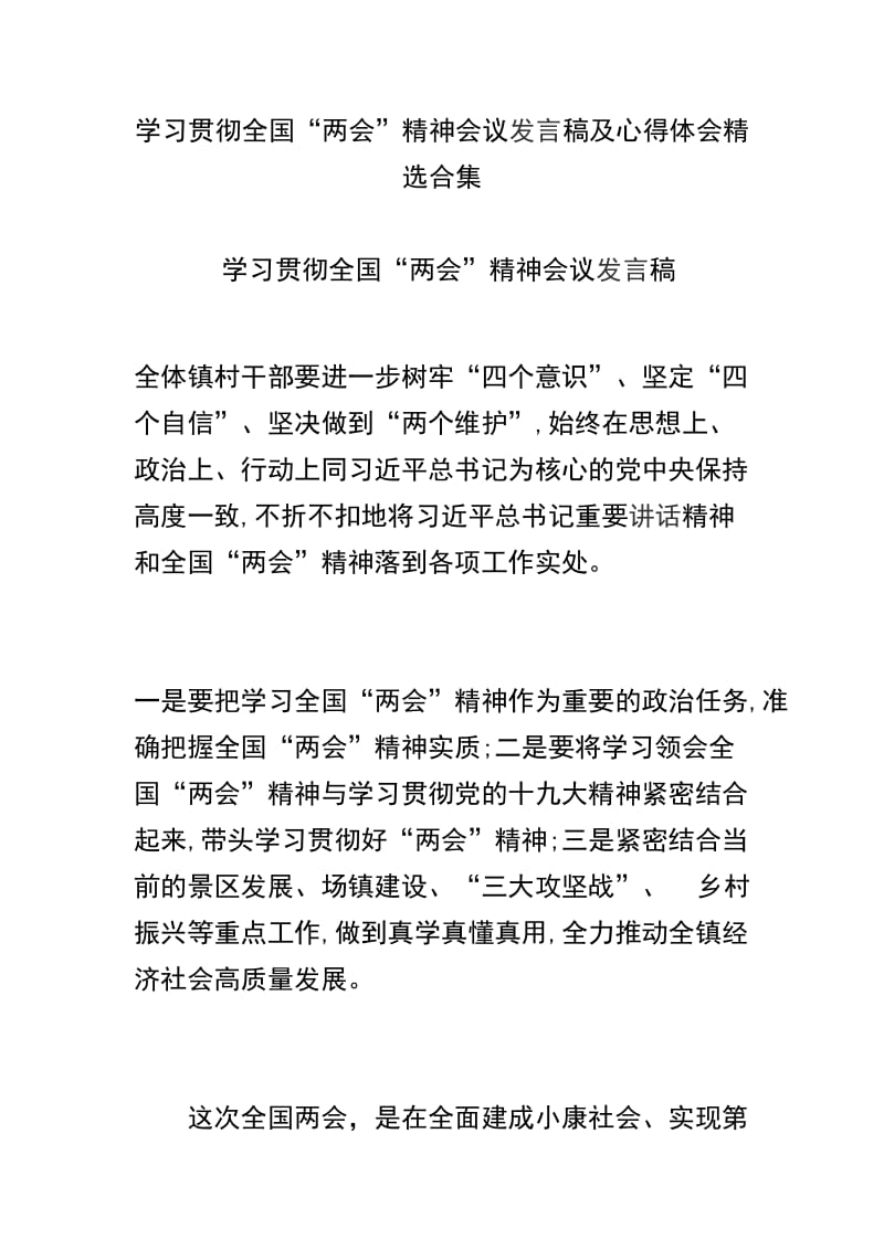 学习贯彻全国“两会”精神会议发言稿及心得体会精选合集.docx_第1页