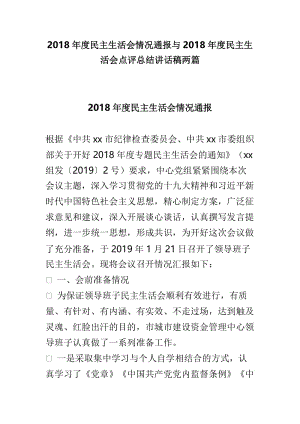 2018年度民主生活会情况通报与2018年度民主生活会点评总结讲话稿两篇.doc