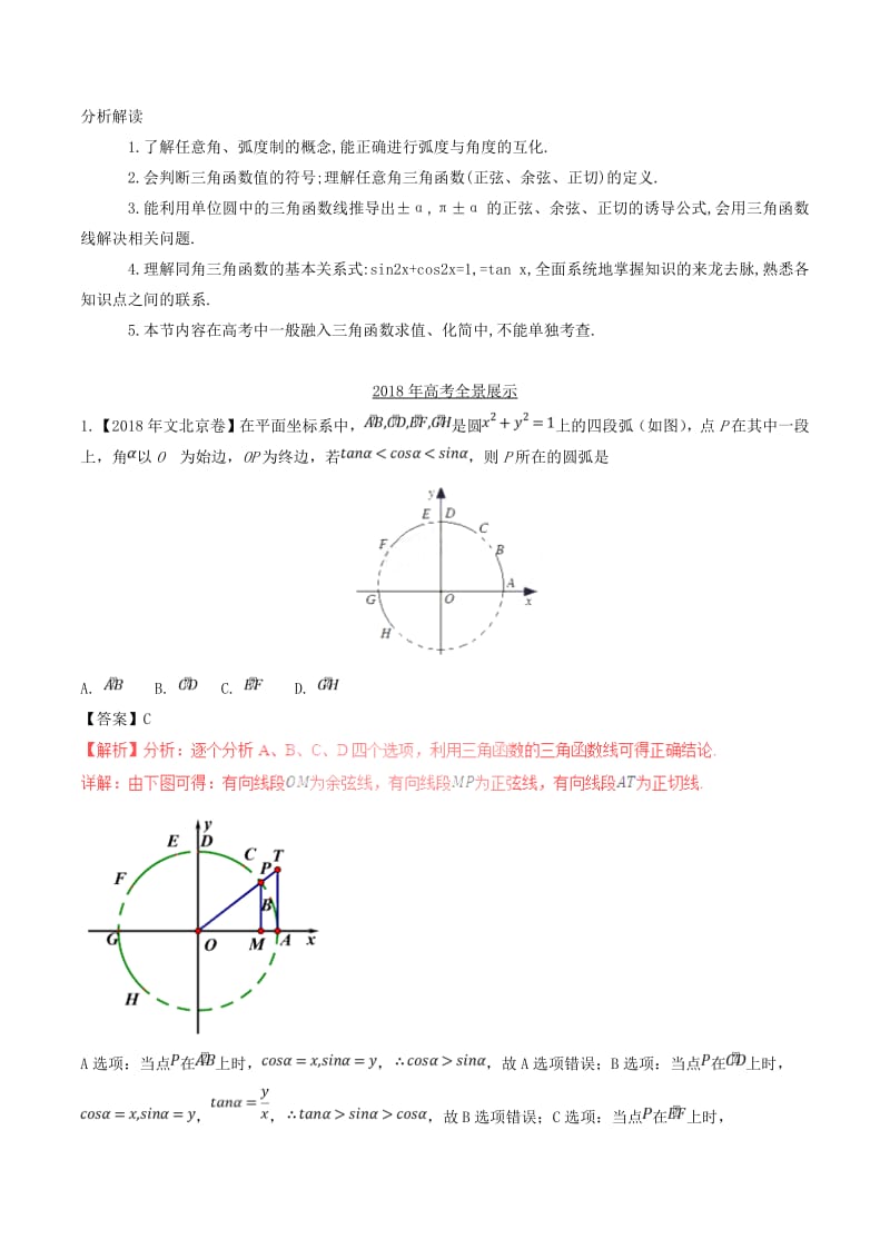 三年高考2016_2018高考数学试题分项版解析专题09三角恒等变换与求值文含解析58.pdf_第2页