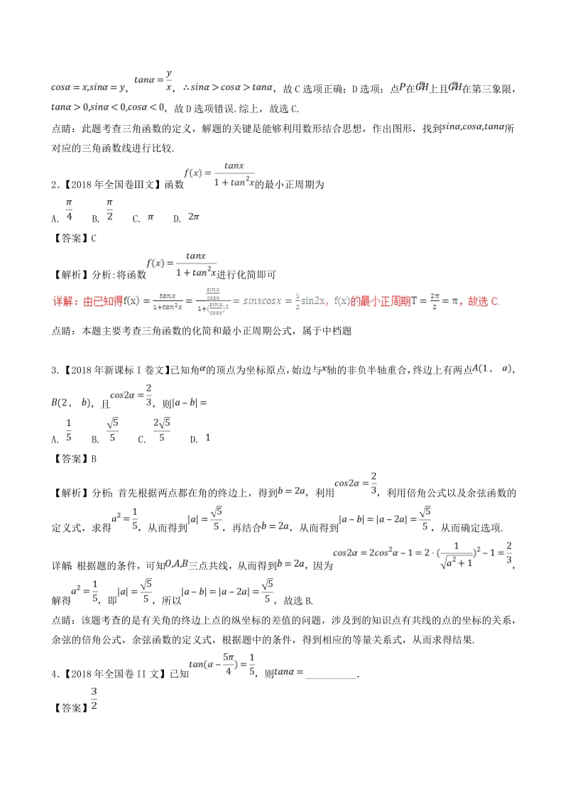 三年高考2016_2018高考数学试题分项版解析专题09三角恒等变换与求值文含解析58.pdf_第3页