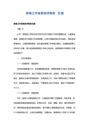 禁毒工作自查自评报告五篇.docx