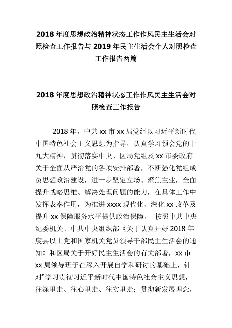 2018年度思想政治精神状态工作作风民主生活会对照检查工作报告与2019年民主生活会个人对照检查工作报告两篇.doc_第1页