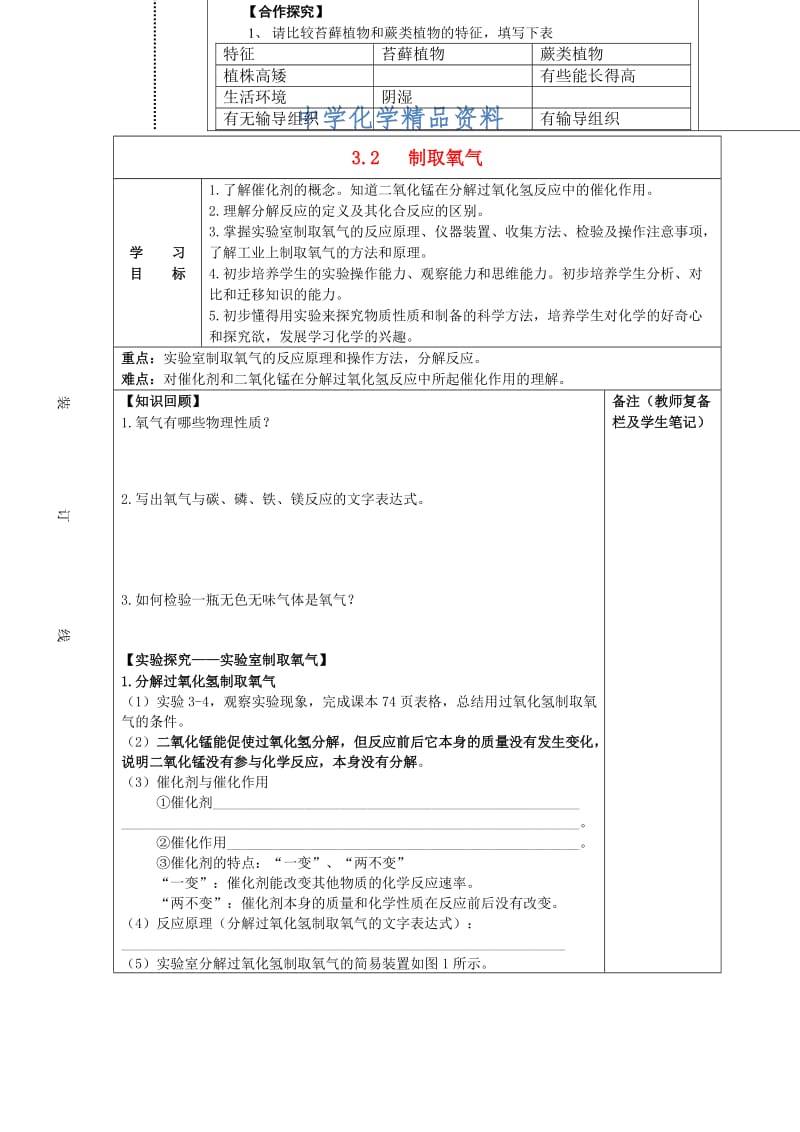 精品【粤教版】九年级化学上册：3.2《制取氧气》导学案.doc_第1页