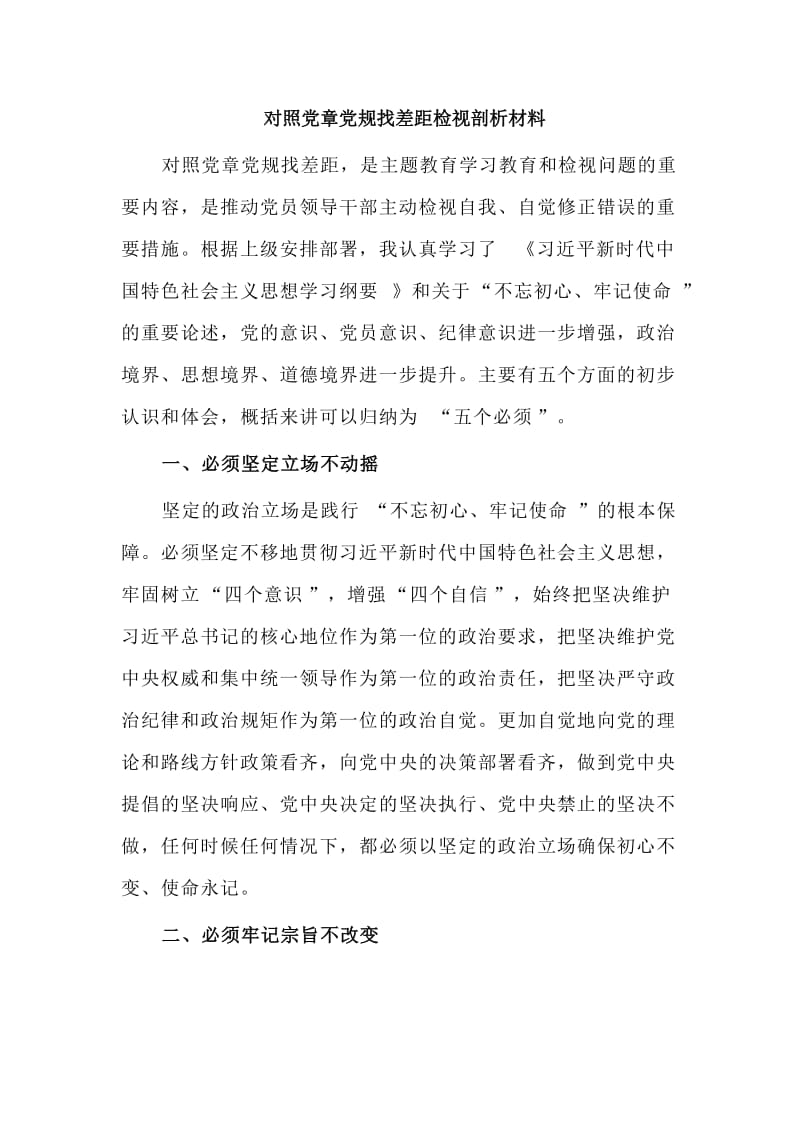 对照党章党规找差距检视剖析材料.doc_第1页