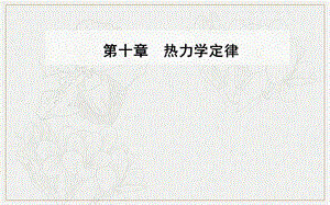 2019秋 金版学案 物理·选修3-3（人教版）课件：第十章3热力学第一定律能量守恒定律 Word版含解析.ppt