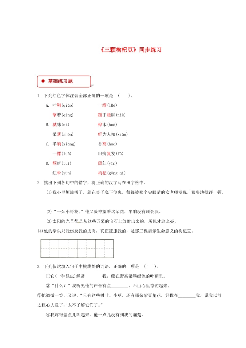 最新七年级语文下册第二单元7三颗枸杞豆练习苏教版.doc_第1页