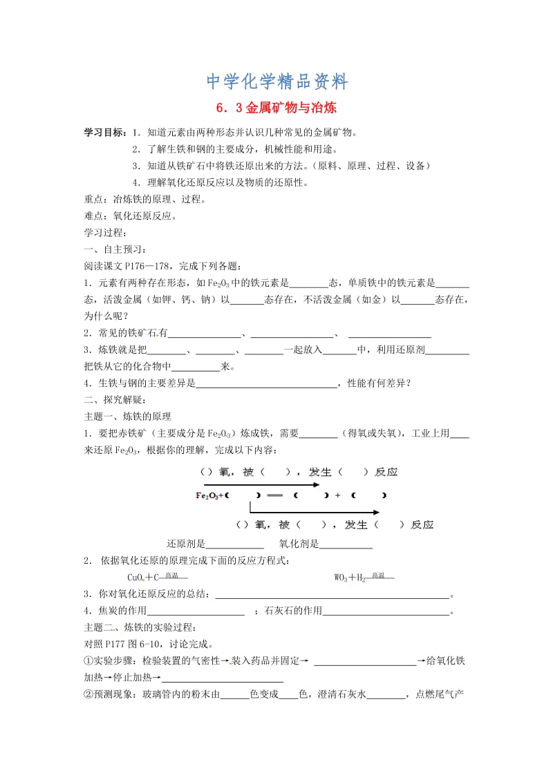 精品【粤教版】九年级化学下册：6.3《金属矿物与冶炼》学案.doc_第1页