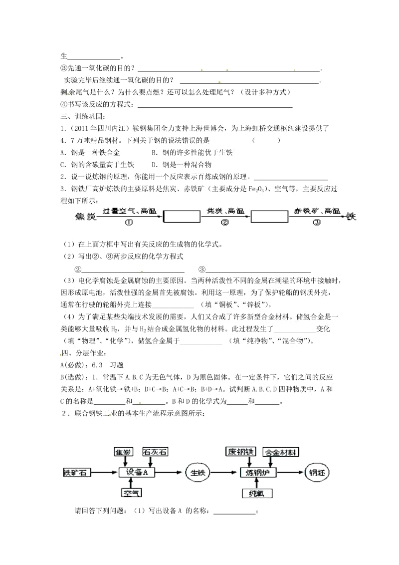 精品【粤教版】九年级化学下册：6.3《金属矿物与冶炼》学案.doc_第2页