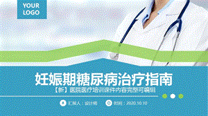 妊娠期糖尿病治疗指南PPT.pptx