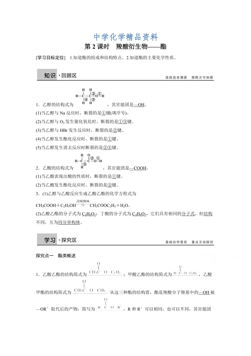 精品（鲁科版）化学选修五：2.4.2《羧酸衍生物——酯》学案.doc_第1页