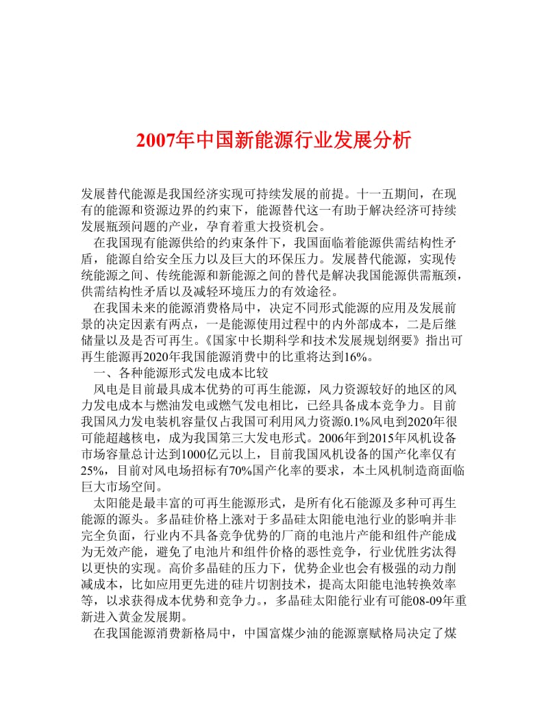 2007年中国新能源行业发展分析.doc_第1页