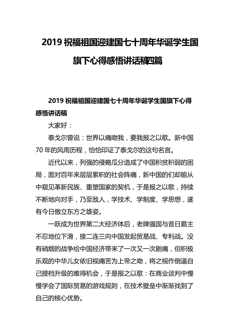 2019祝福祖国迎建国七十周年华诞学生国旗下心得感悟讲话稿四篇.docx_第1页