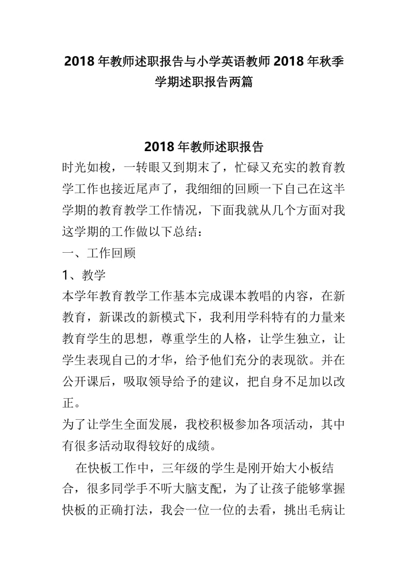 2018年教师述职报告与小学英语教师2018年秋季学期述职报告两篇.doc_第1页