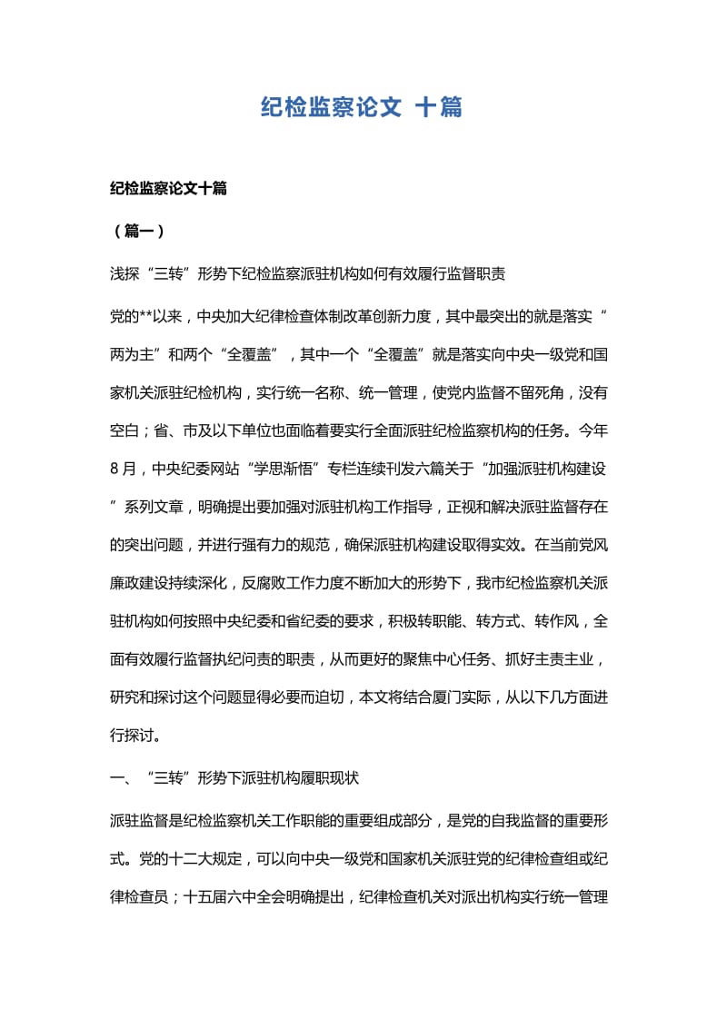 纪检监察论文十篇.docx_第1页