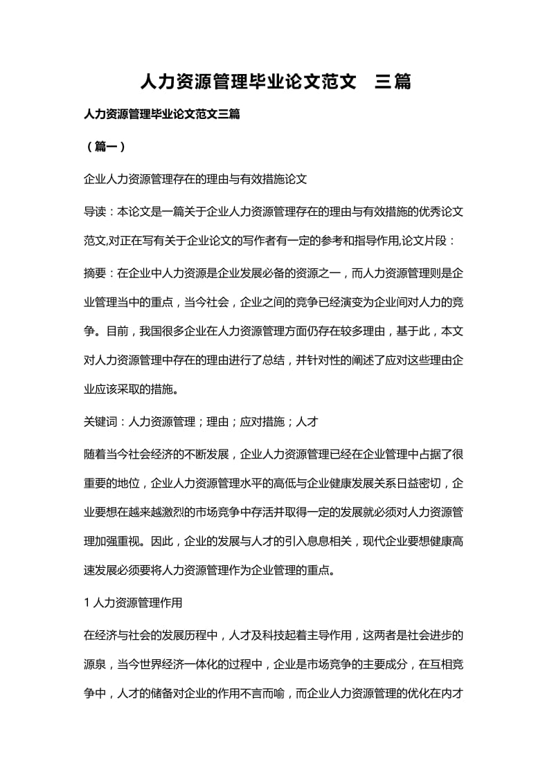 人力资源管理毕业论文范文三篇.docx_第1页