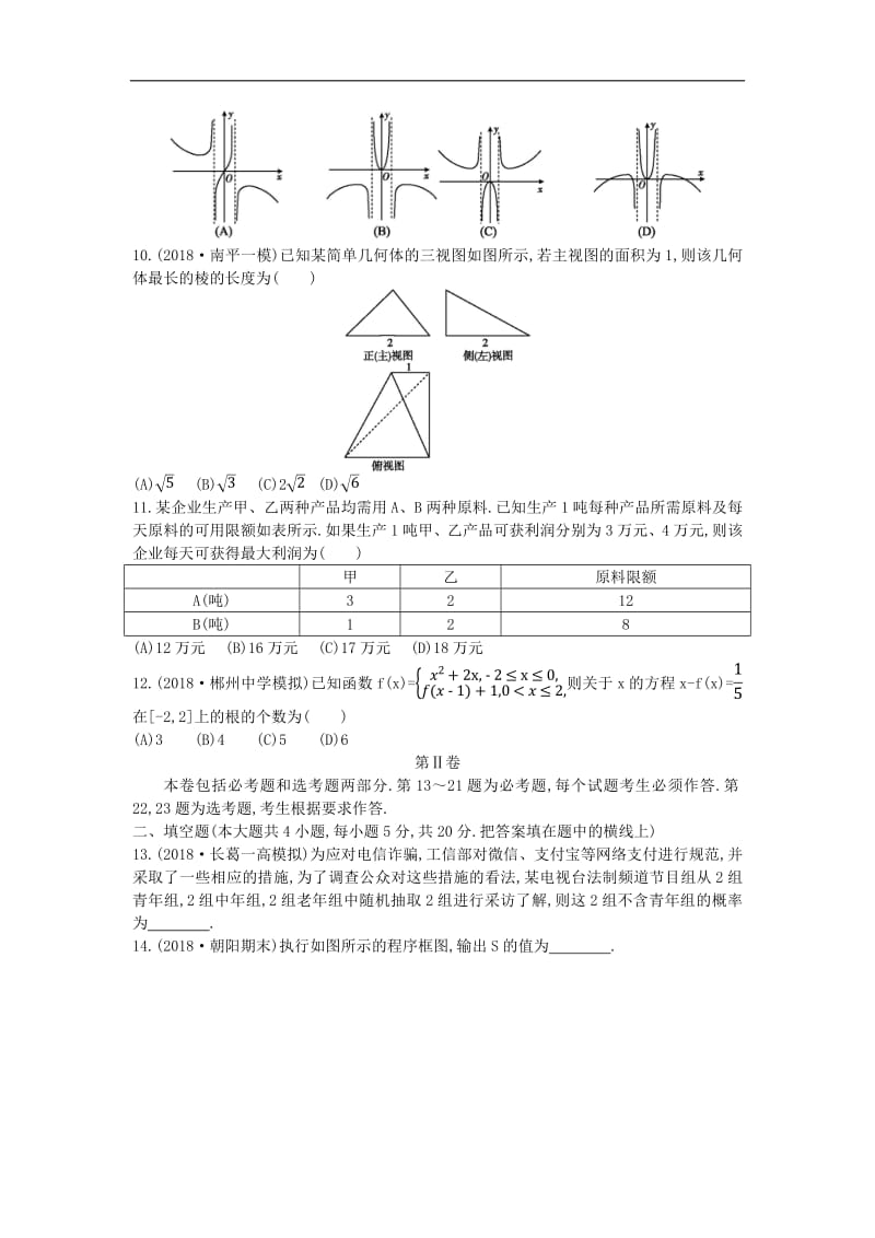 2019届高考数学二轮复习仿真冲刺卷八文2.pdf_第2页