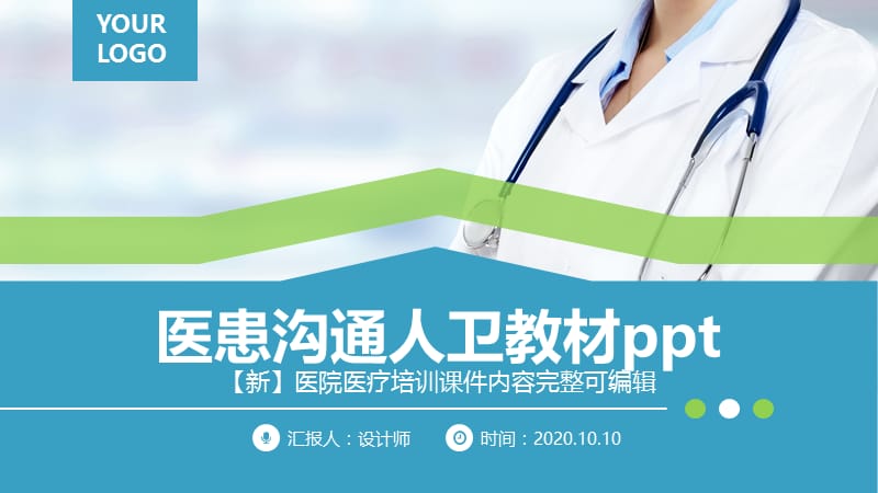 医患沟通人卫教材ppt.pptx_第1页