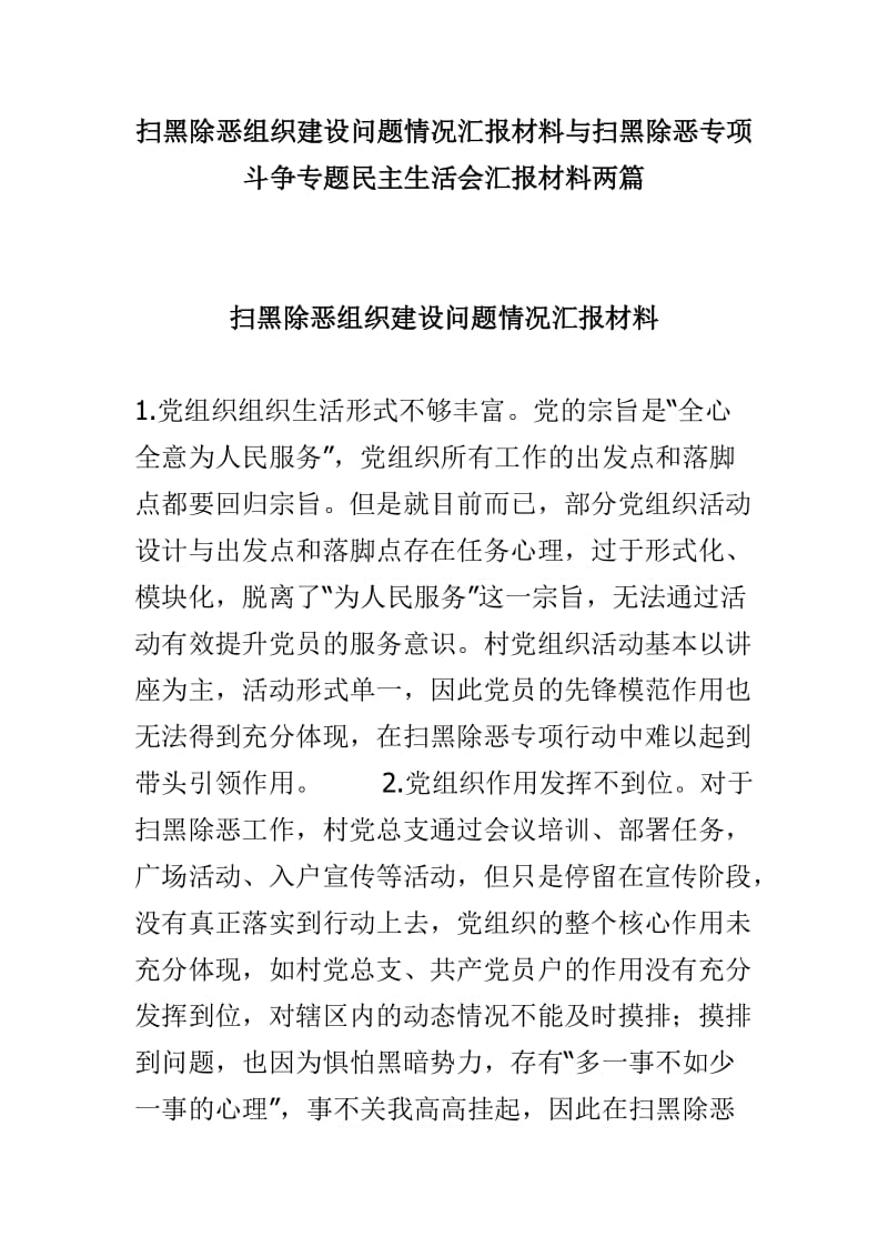 扫黑除恶组织建设问题情况汇报材料与扫黑除恶专项斗争专题民主生活会汇报材料两篇.doc_第1页