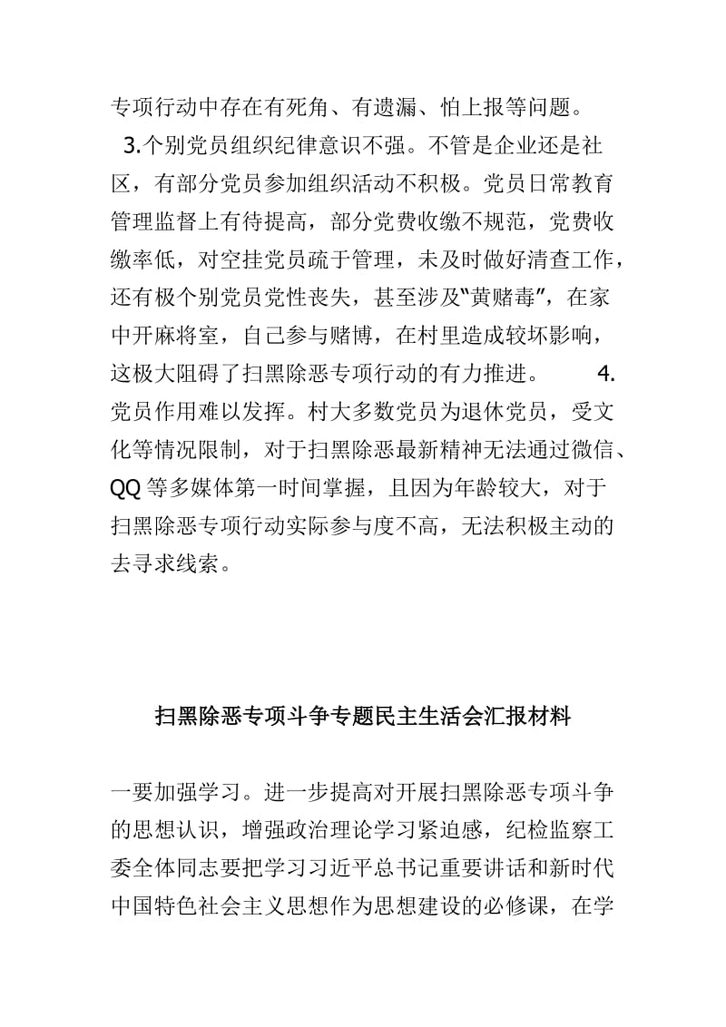 扫黑除恶组织建设问题情况汇报材料与扫黑除恶专项斗争专题民主生活会汇报材料两篇.doc_第2页