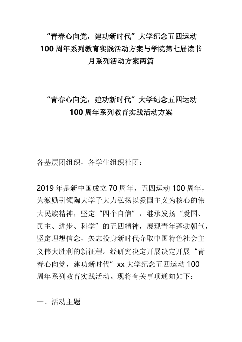 “青春心向党，建功新时代”大学纪念五四运动100周年系列教育实践活动方案与学院第七届读书月系列活动方案两篇.doc_第1页