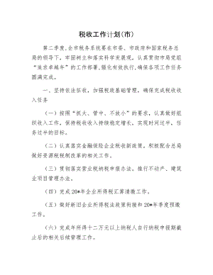 税收工作计划（市）.docx