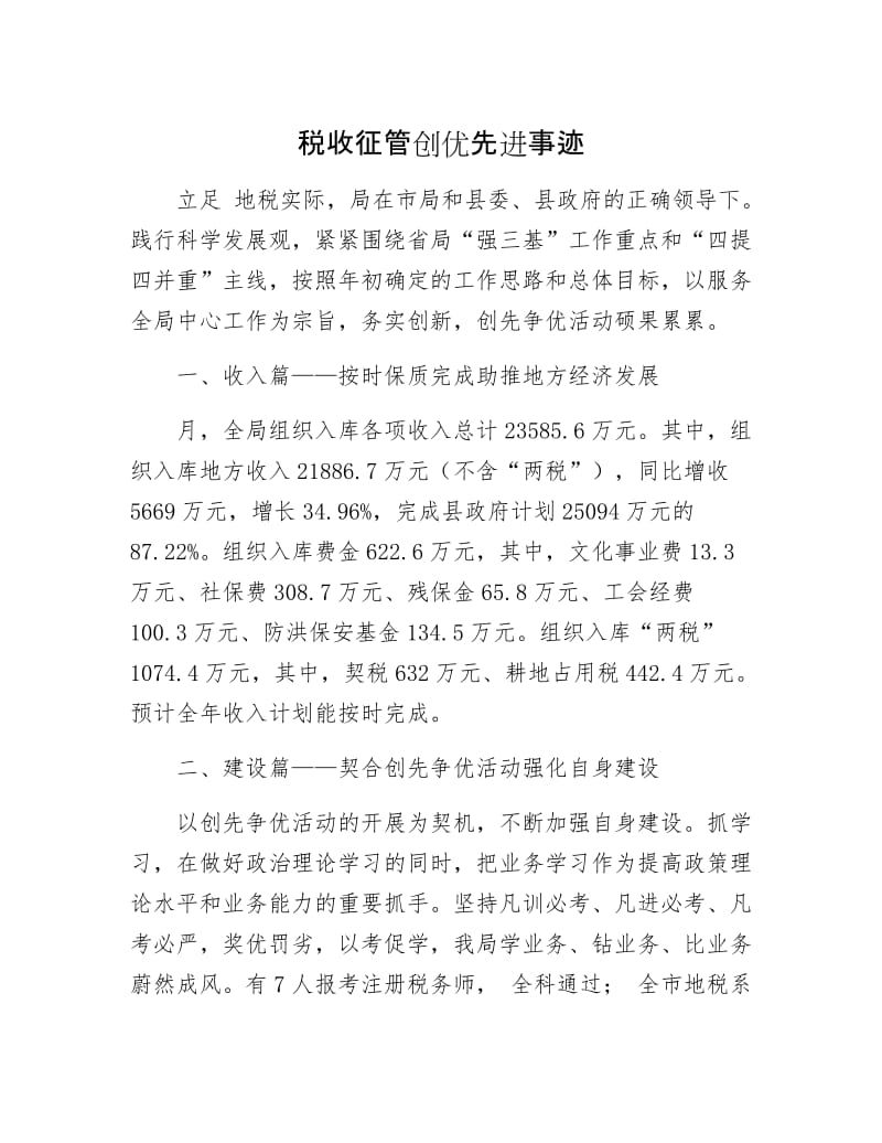 税收征管创优先进事迹.docx_第1页