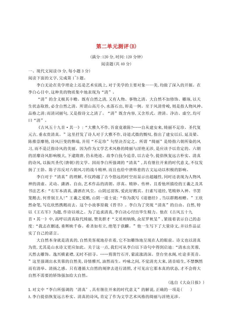 [最新]高中语文 第二单元测评B人教版必修3.doc_第1页