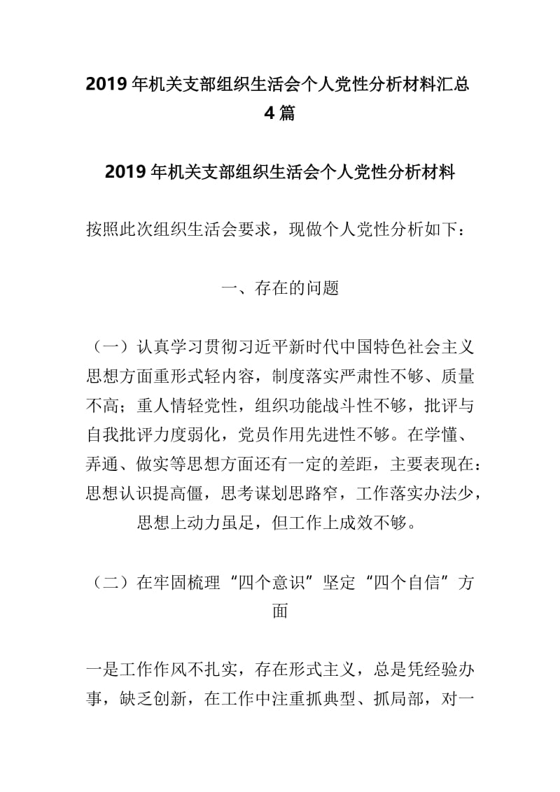 2019年机关支部组织生活会个人党性分析材料汇总4篇.doc_第1页