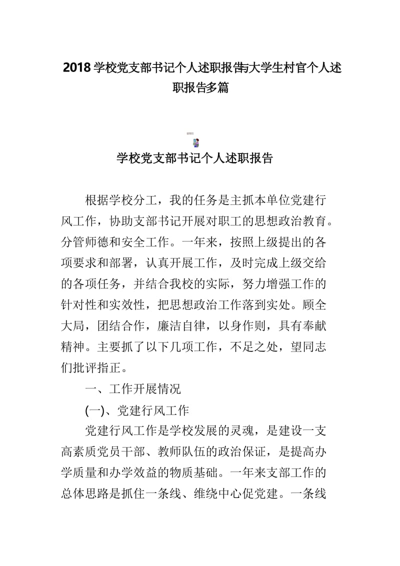 2018学校党支部书记个人述职报告与大学生村官个人述职报告多篇.doc_第1页