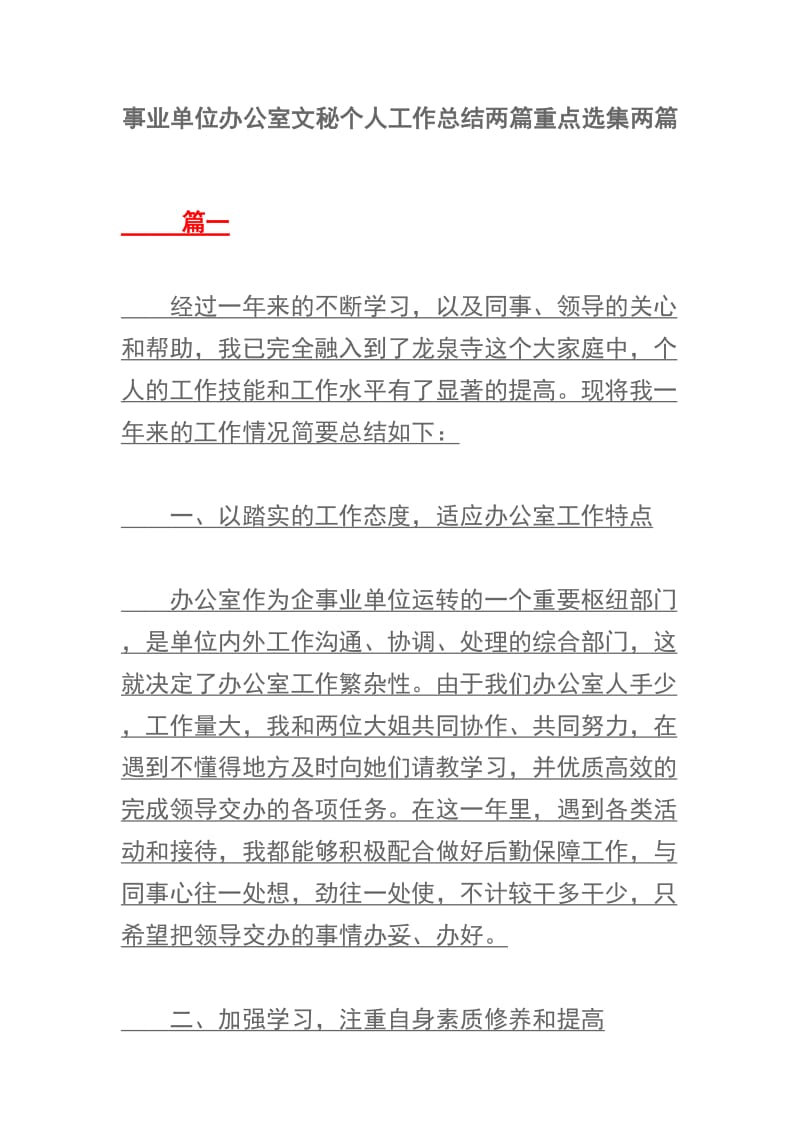 事业单位办公室文秘个人工作总结两篇重点选集两篇.docx_第1页