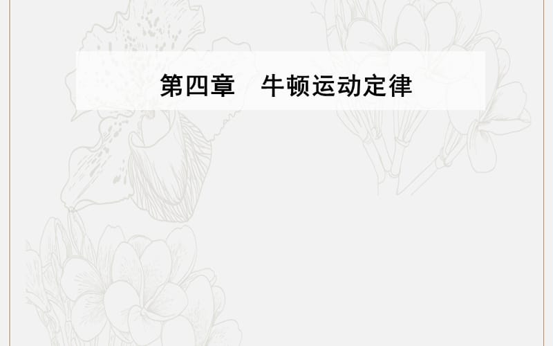 2019年高中物理第四章6用牛顿运动定律解决问题一课件新人教版必修1.ppt_第1页