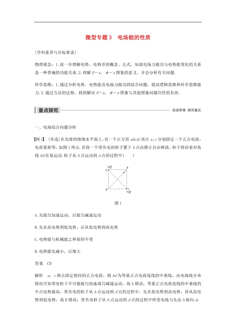 2019_2020学年高考物理主题1静电场微型专题3电场能的性质学案必修.pdf_第1页