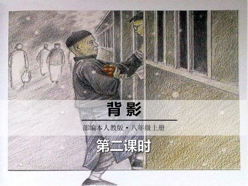 背 影课件.pptx_第1页