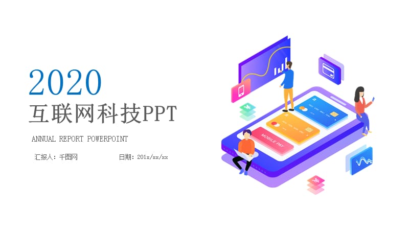 2020商务互联网科技PPT模板.pptx_第1页