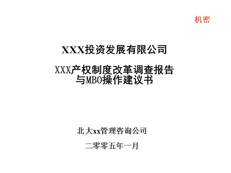 某产权制度改革调查报告与MBO操作建议书.ppt_第1页