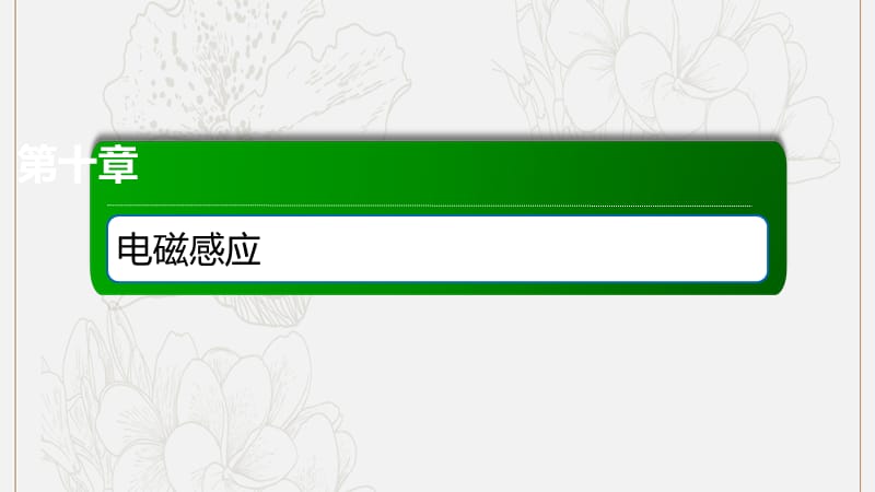 2020版高考物理一轮复习39电磁感应现象楞次定律课件新人教版.ppt_第1页