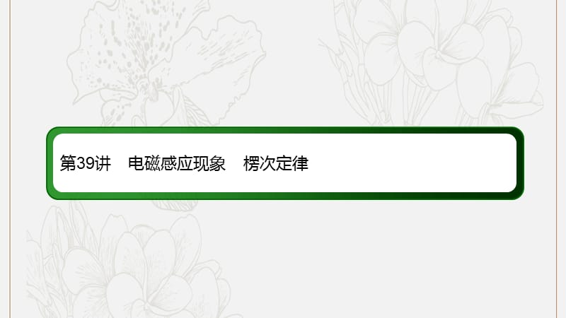 2020版高考物理一轮复习39电磁感应现象楞次定律课件新人教版.ppt_第3页