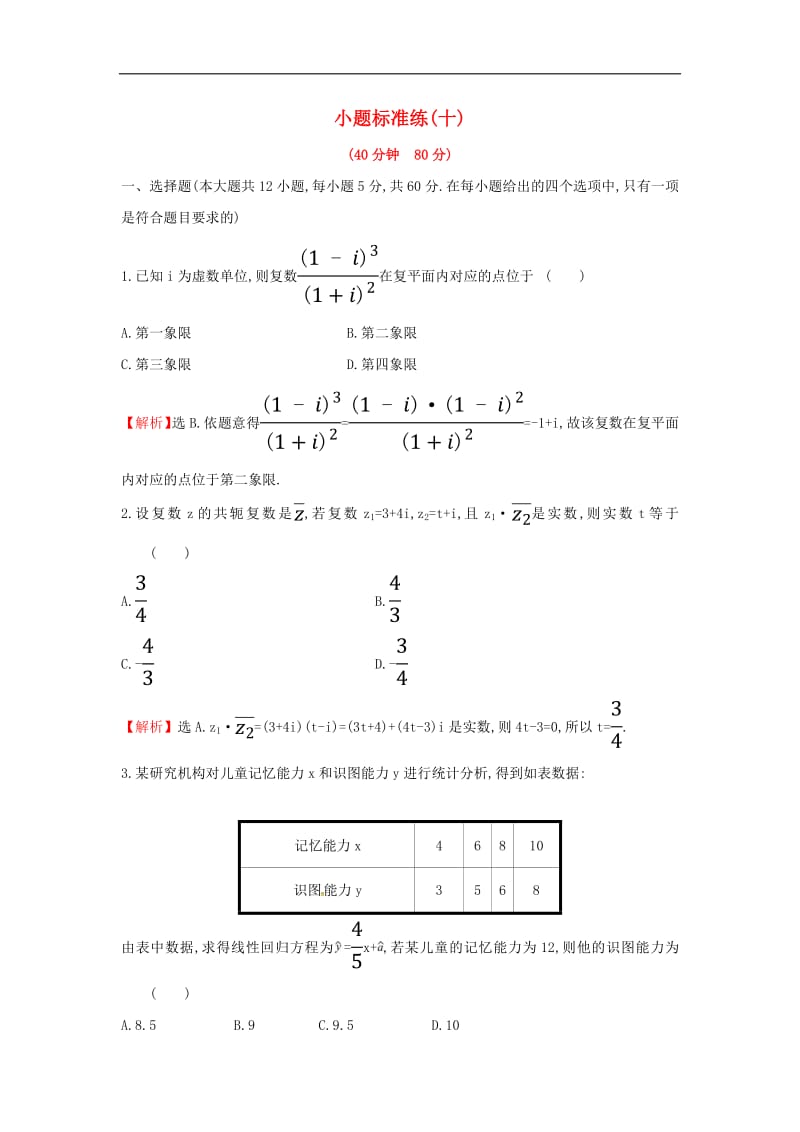 2019届高考数学二轮复习小题标准练十文2.pdf_第1页