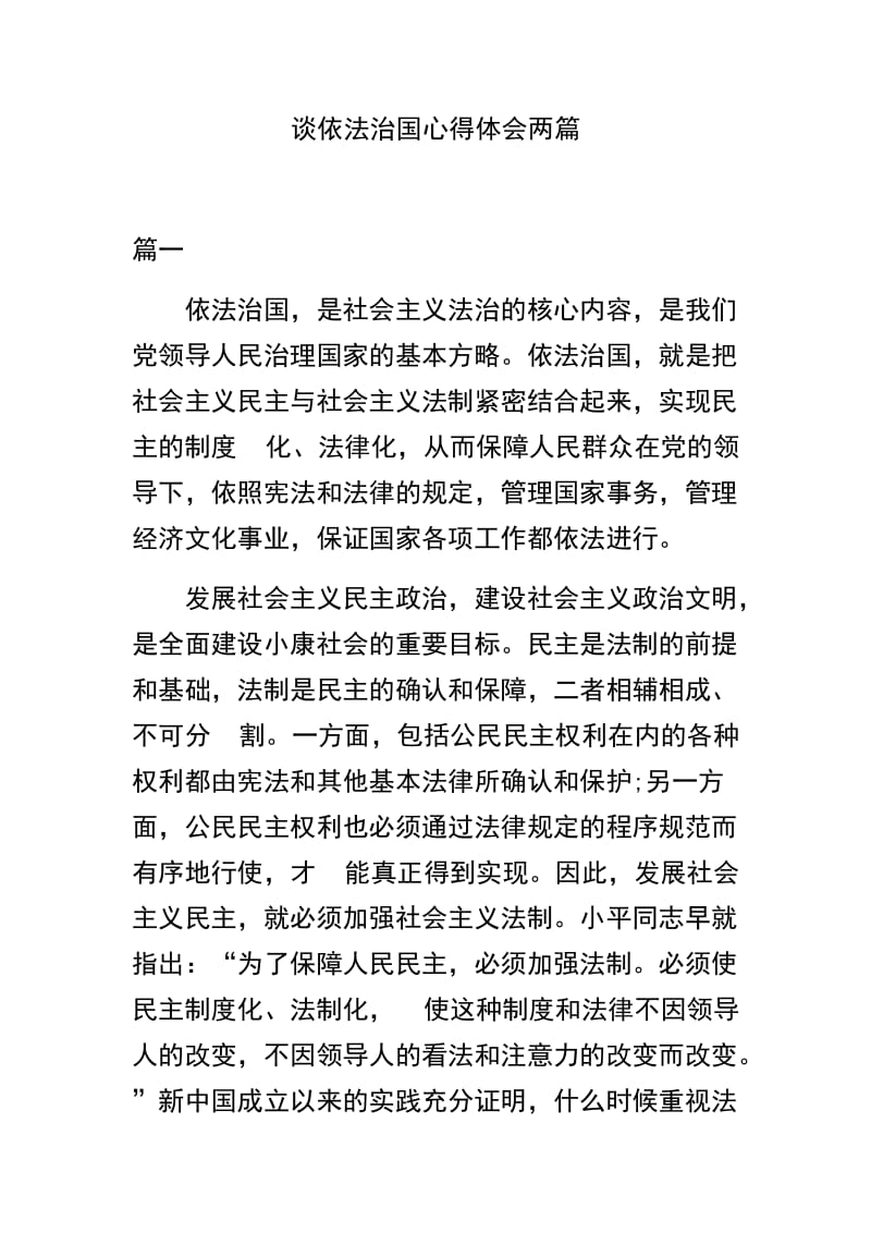 谈依法治国心得体会两篇.docx_第1页