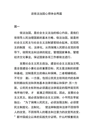 谈依法治国心得体会两篇.docx