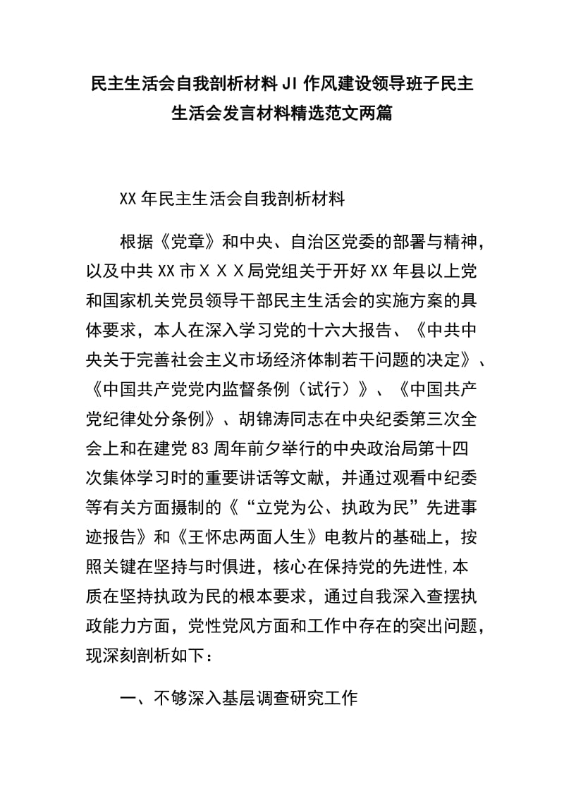 民主生活会自我剖析材料JI作风建设领导班子民主生活会发言材料精选范文两篇.docx_第1页