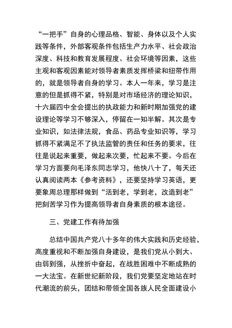 民主生活会自我剖析材料JI作风建设领导班子民主生活会发言材料精选范文两篇.docx_第3页