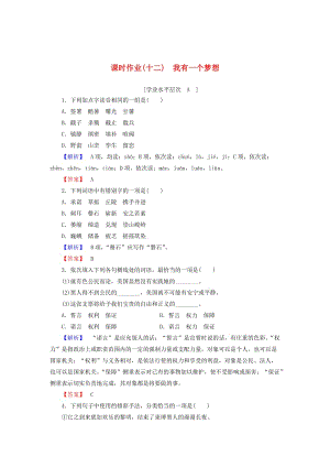 [最新]高中语文 第4单元 第12课 我有一个梦想课时作业 人教版必修2.doc