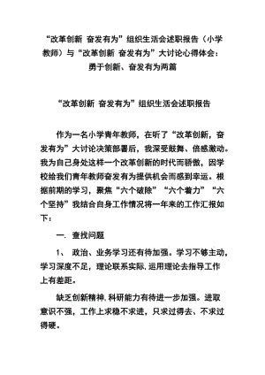 “改革创新 奋发有为”组织生活会述职报告（小学教师）与“改革创新 奋发有为”大讨论心得体会：勇于创新、奋发有为两篇.docx