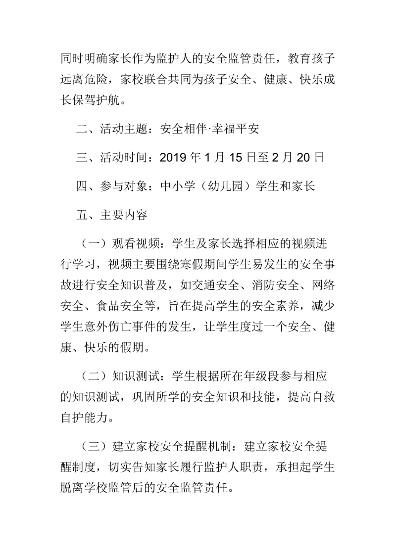 2019年“平安寒假”安全教育专项活动方案与2019年学生寒假社会实践活动方案两篇.doc_第2页