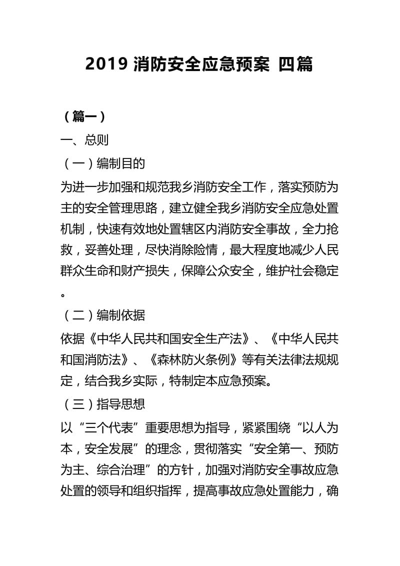 2019消防安全应急预案四篇.docx_第1页