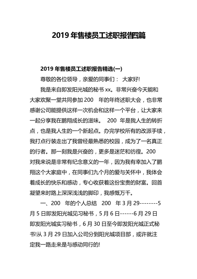 2019年售楼员工述职报告四篇.docx_第1页