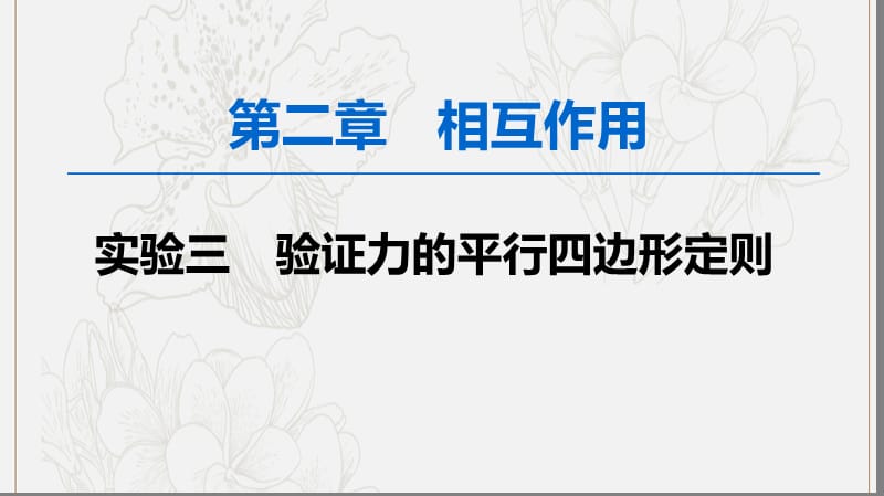 2020版高考物理一轮复习第2章实验3验证力的平行四边形定则课件新人教版.ppt_第1页