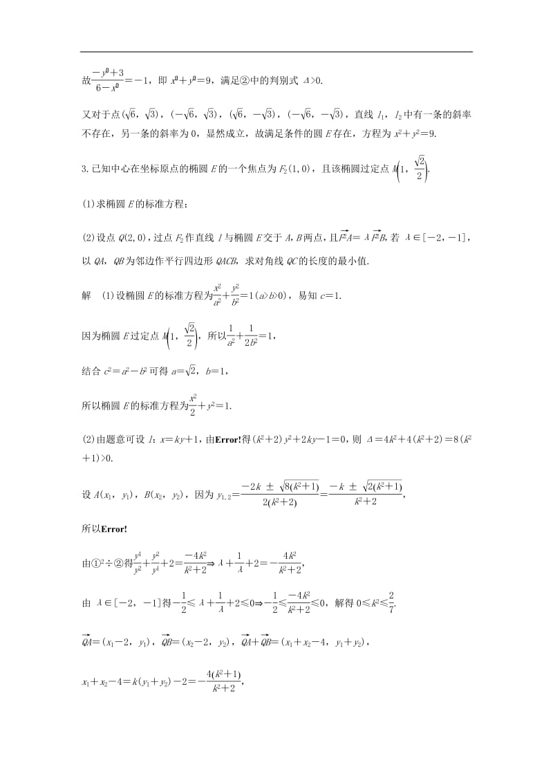 江苏专用2019高考数学二轮复习解答题专项练4解析几何理.pdf_第3页